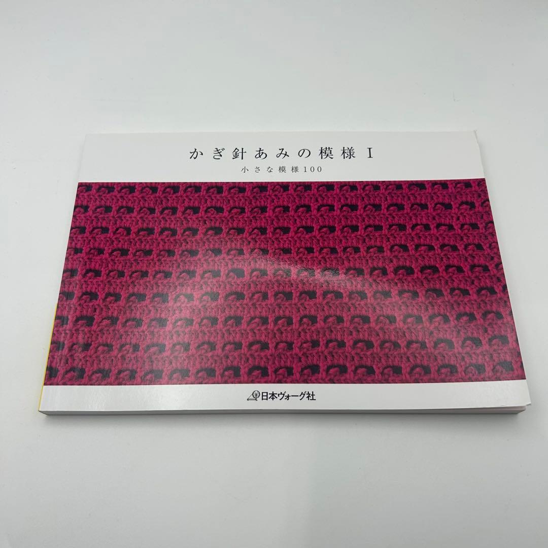 かぎ針あみの模様I II III 三冊セット