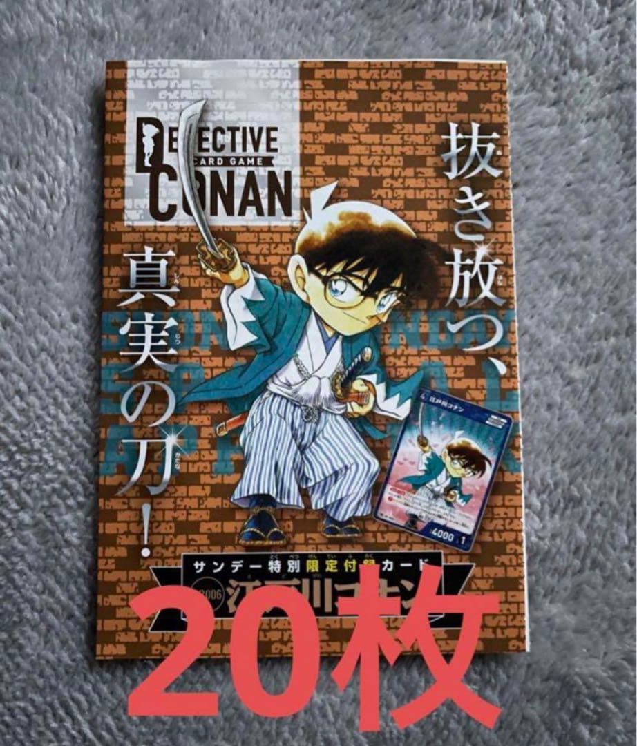 名探偵コナン　週刊少年サンデー　プロモカード20枚