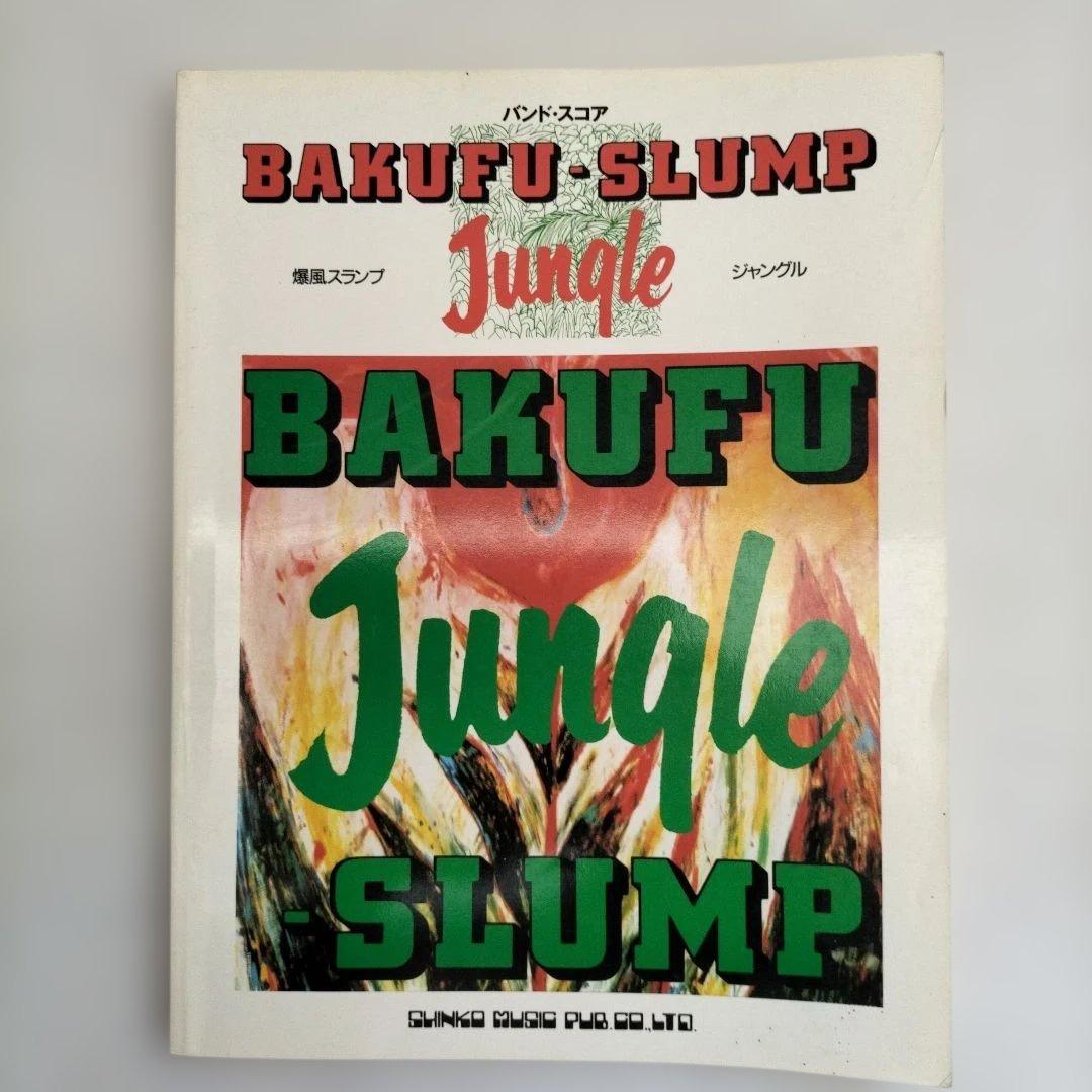 爆風スランプBAKUFU-SLUMP バンドスコア 3冊 「楽」「ジャングル」他