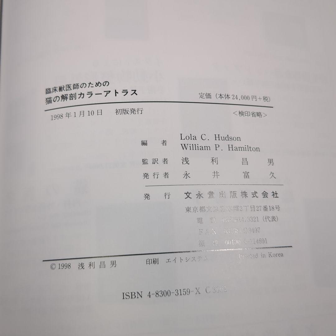 【美品】臨床獣医師のための猫の解剖カラーアトラス