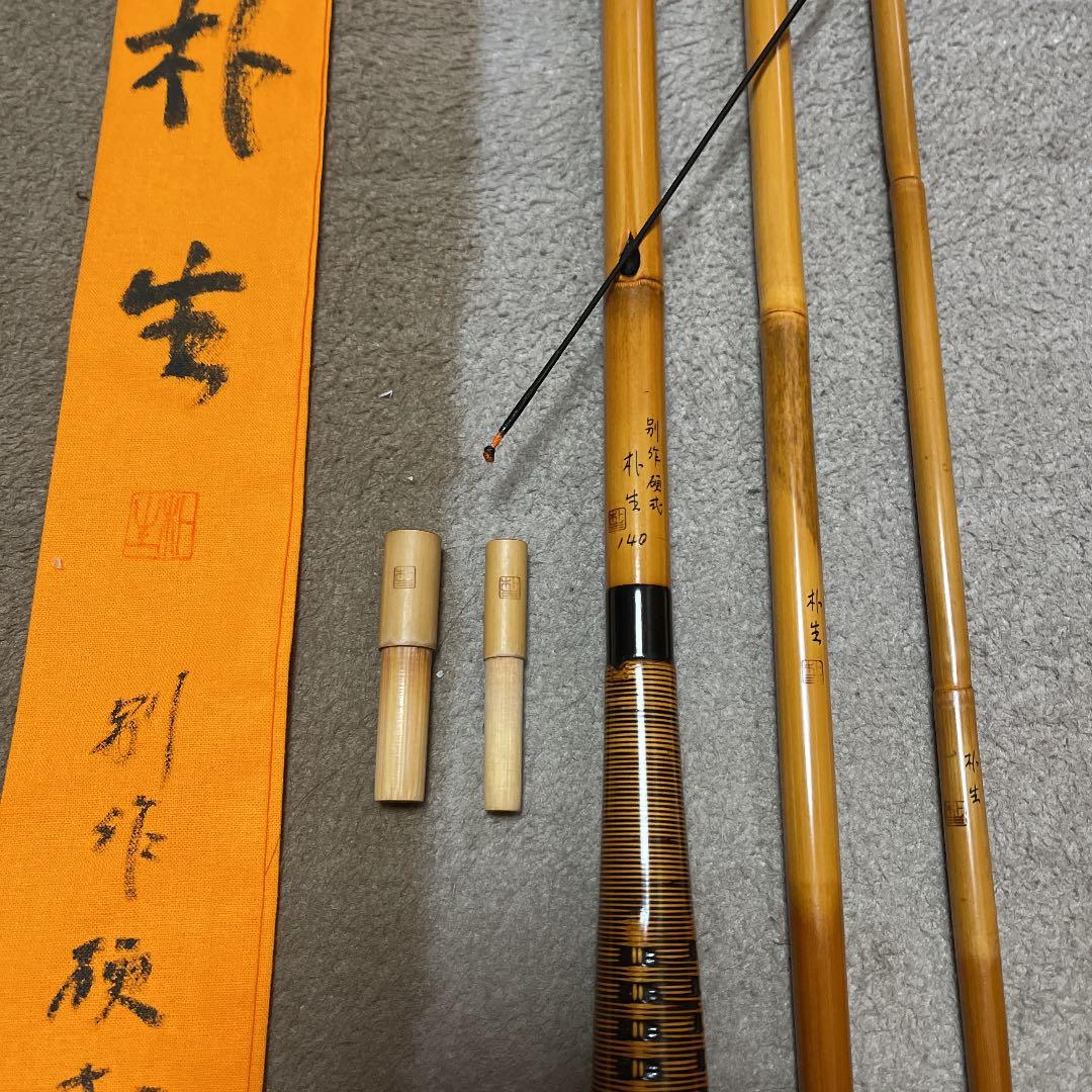 ヘラブナ　朴生　14尺別作硬式口巻　美品　フィシング　ダイワ　シマノ