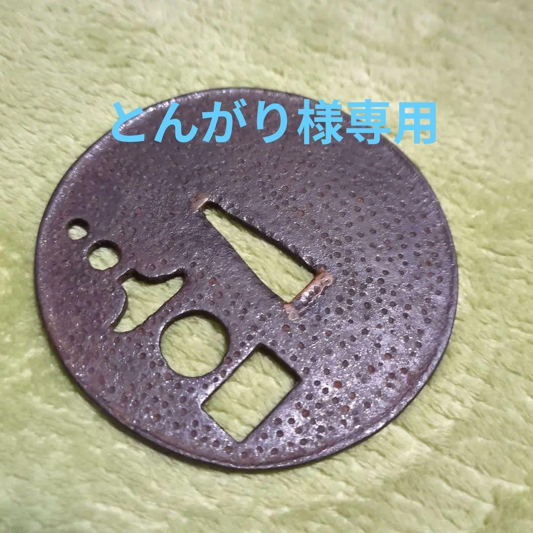 鉄製 鍔(つば) 円形穴あきデザイン