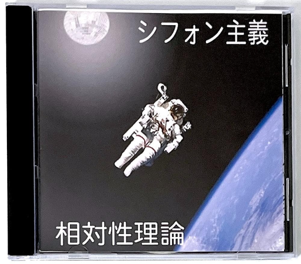 廃盤CD-R 相対性理論 シフォン主義 4,000枚限定自主制作盤