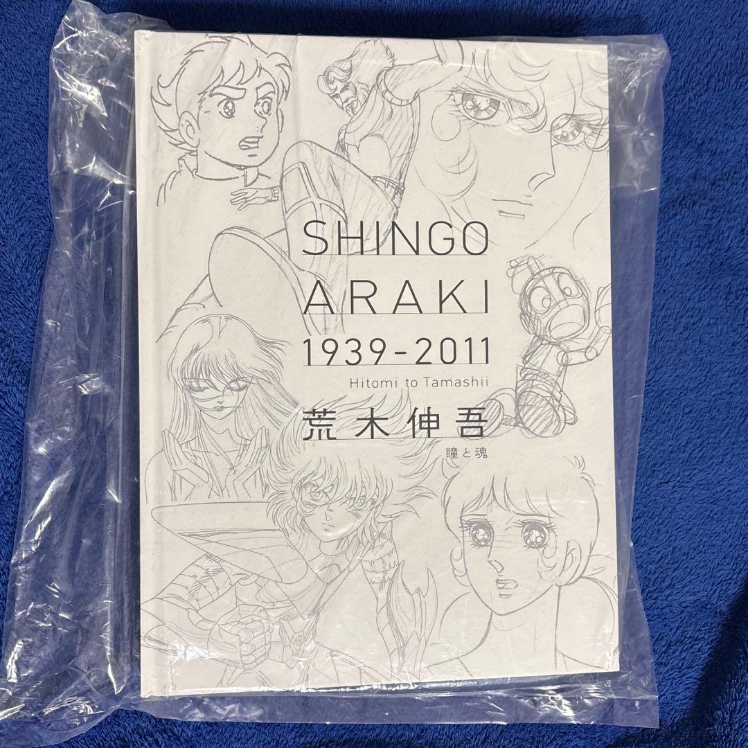 【未開封・希少】荒木伸吾 原画集「瞳と魂」姫野美智 聖闘士星矢・ベルばら