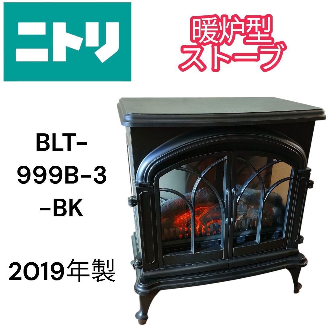 ニトリ ワイド暖炉型ファンヒーター BLT-999B-3-BK 2019年製