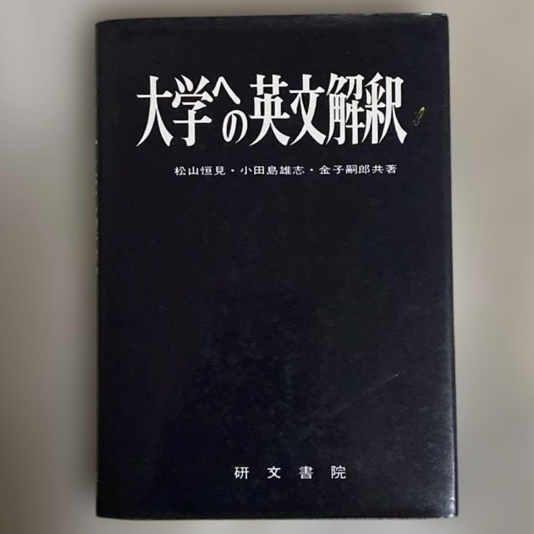 大学への英文解釈