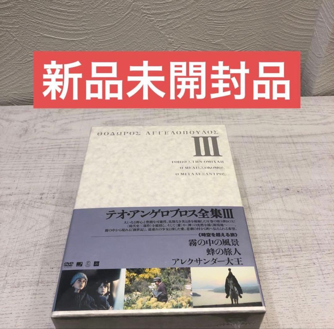 《新品未開封品》テオ・アンゲロプロス全集 Ⅲ 時空を超える旅〈4枚組〉