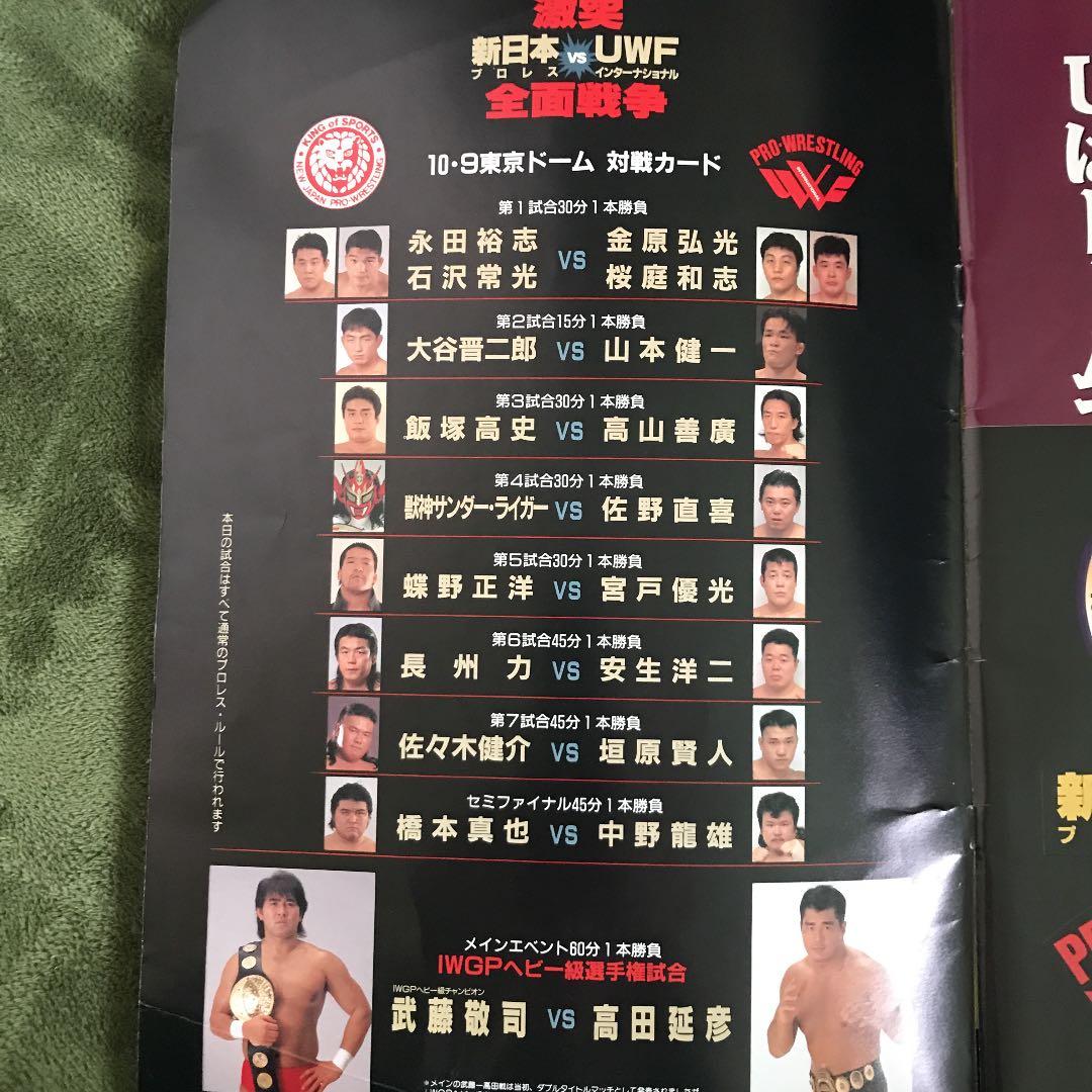 新日本プロレス VS UWFインター 10.9 パンフレット