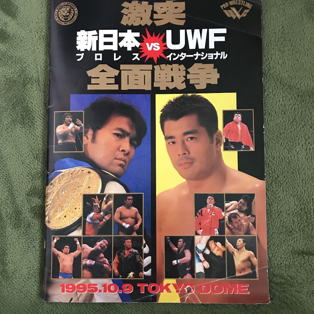 新日本プロレス VS UWFインター 10.9 パンフレット