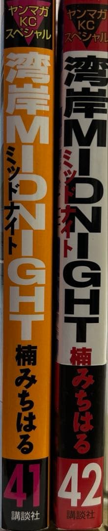 [初版一部帯付き] 湾岸MIDNIGHT 41巻、42巻 ニ冊セット 楠みちはる