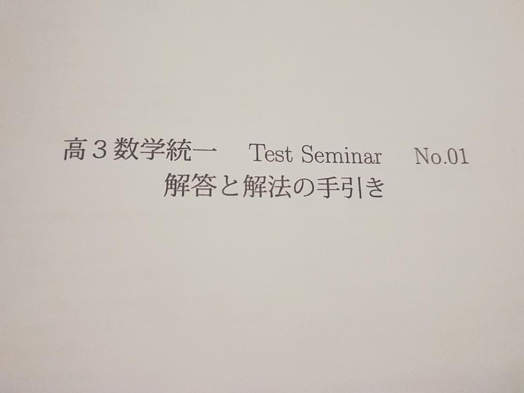 鉄緑会の鶴田先生による高3数学テストセミナーMAフルセット　駿台　河合塾　東進