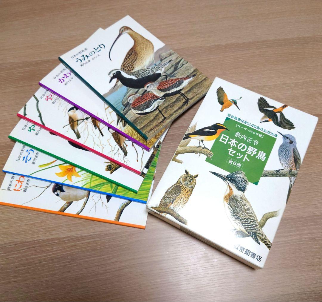【極美品】ペーパーバック版　日本の野鳥セット　薮内正幸