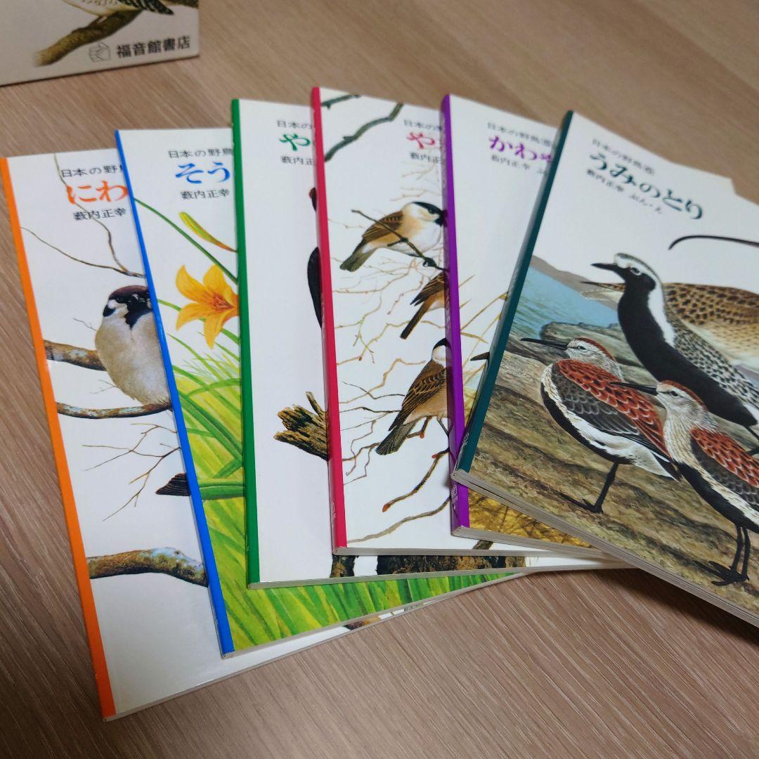 【極美品】ペーパーバック版　日本の野鳥セット　薮内正幸