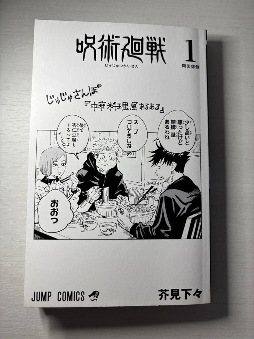 最終値下げ【初版 帯付き】呪術廻戦 1巻 応募券付き