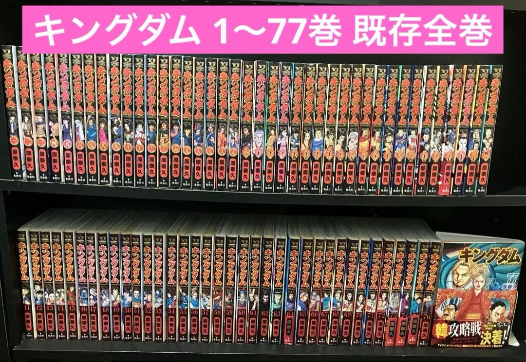 キングダム 1〜77巻 既存全巻