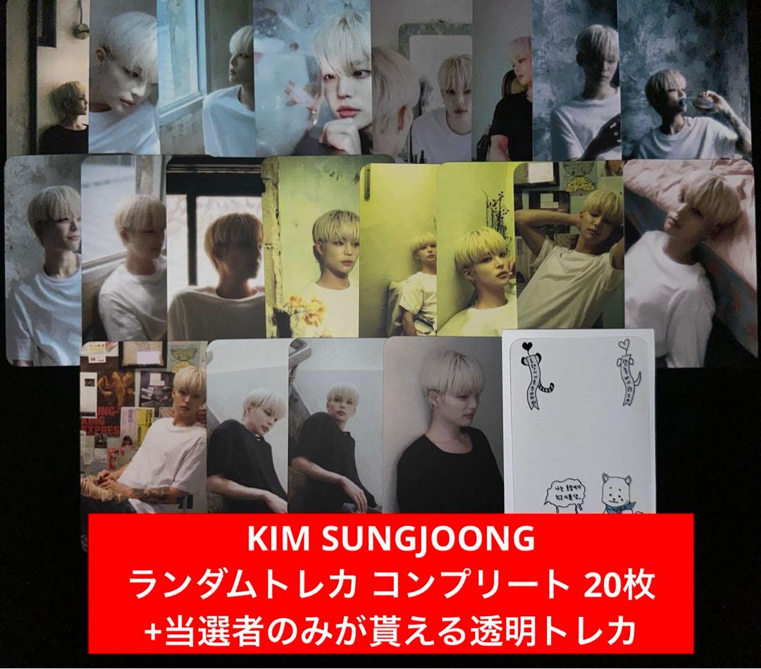 KIM SUNGJOONG キムソンジュン 김성중 コンプ + 当選透明カード