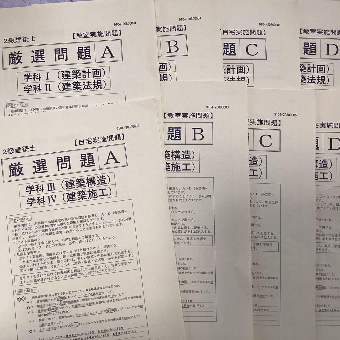 【値下げしました】日建学院二級建築士確認セット