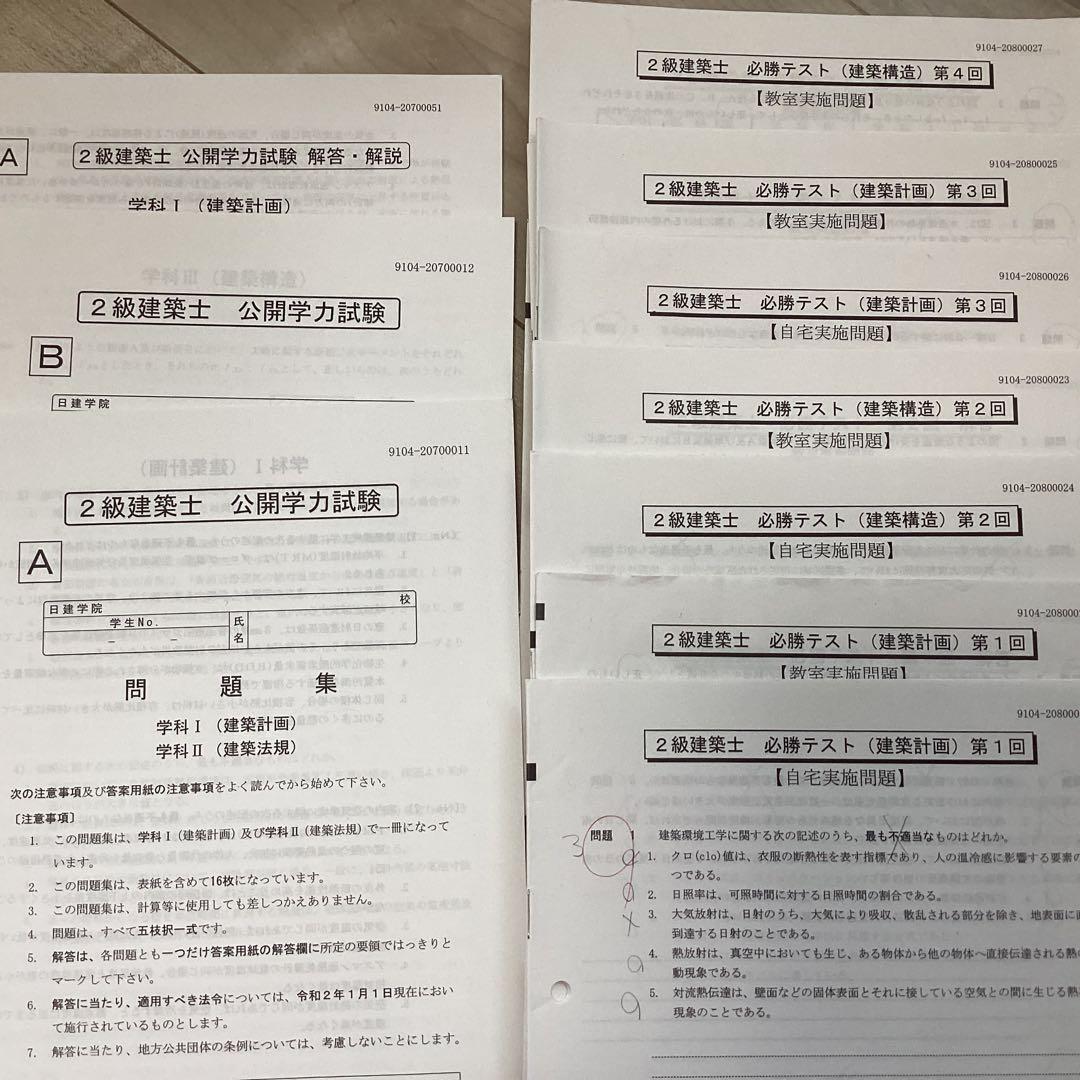 【値下げしました】日建学院二級建築士確認セット
