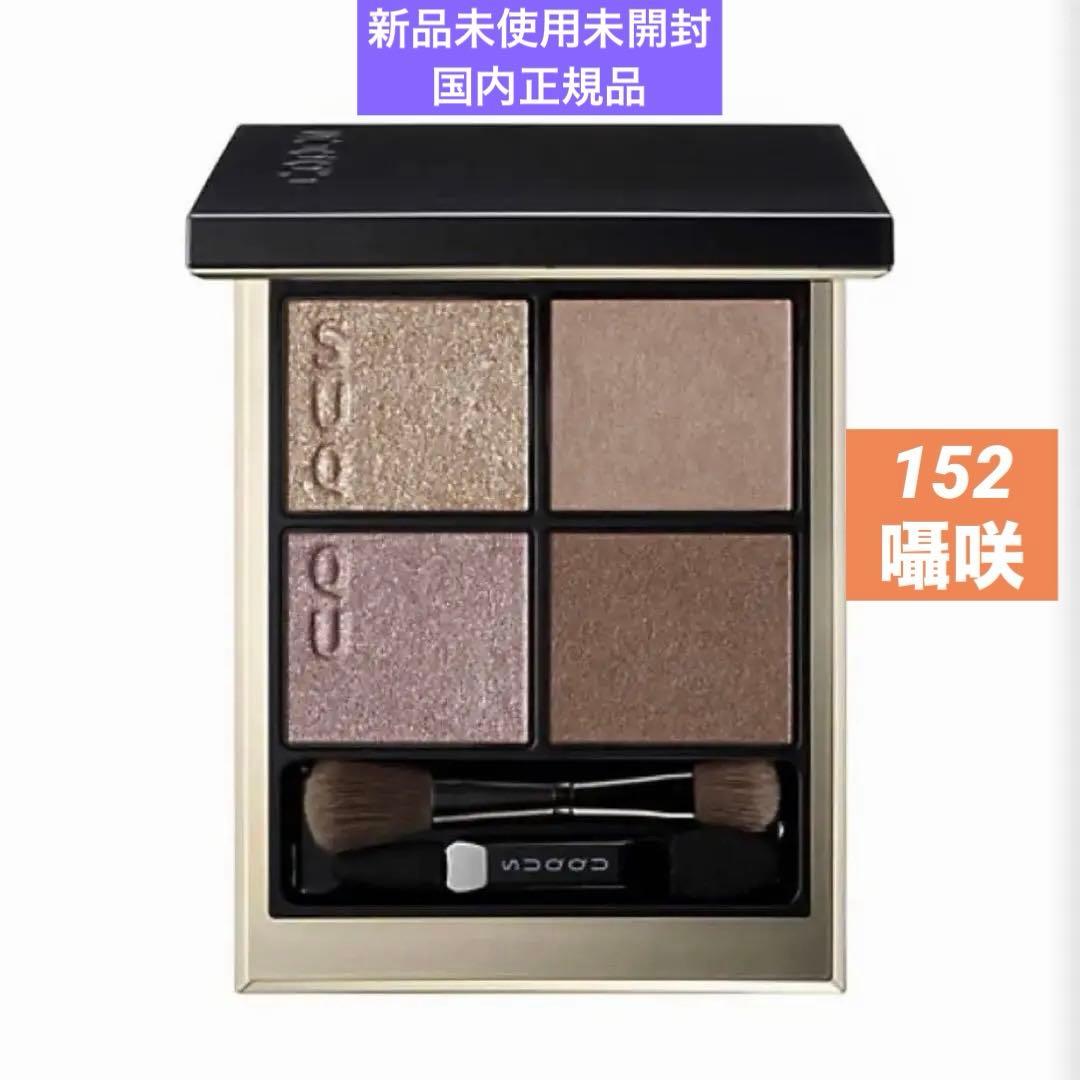 スック　シグニチャー　カラー　アイズ（限定色）（展開店舗限定）　１５２　囁咲