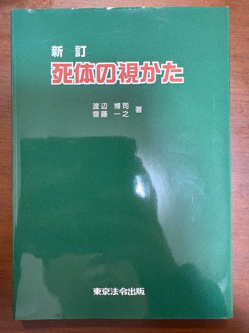 新訂　死体の視かた