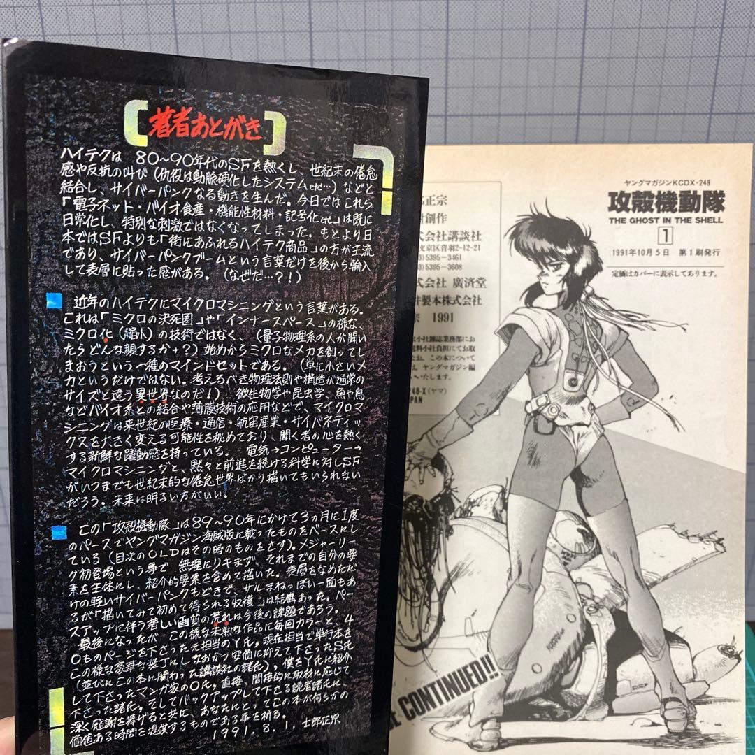 攻殻機動隊　THE GHOST IN THE SHELL 士郎正宗　初版