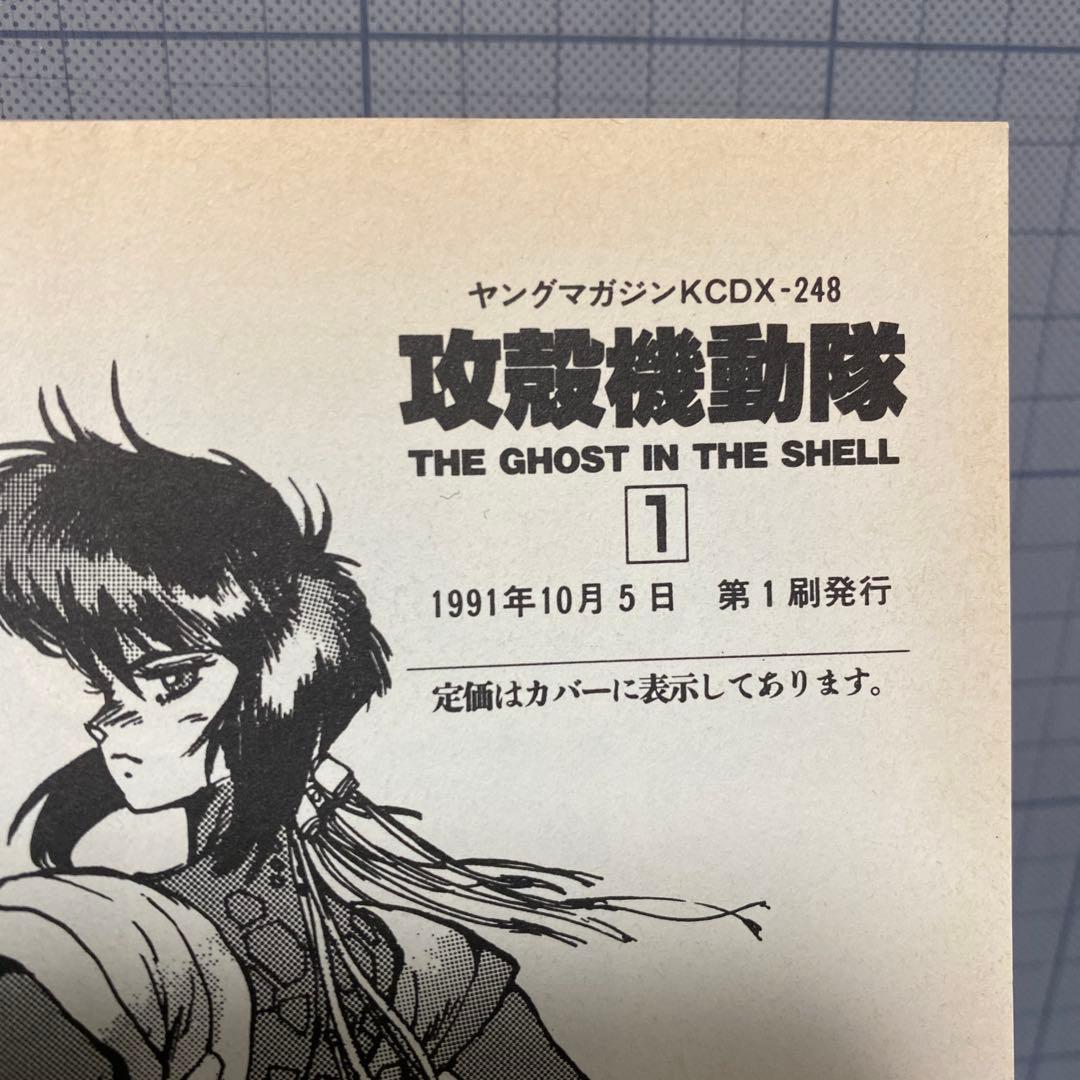 攻殻機動隊　THE GHOST IN THE SHELL 士郎正宗　初版