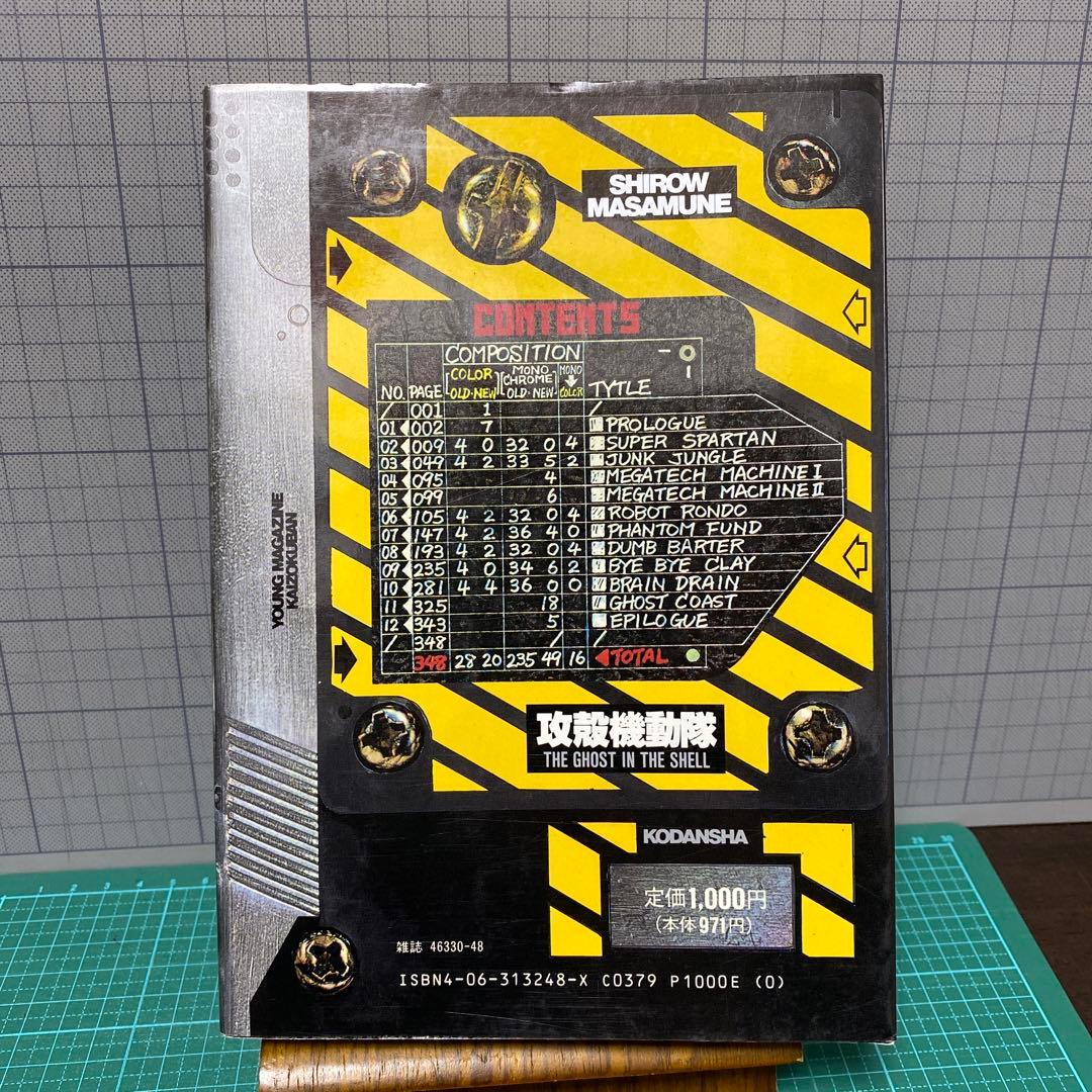 攻殻機動隊　THE GHOST IN THE SHELL 士郎正宗　初版