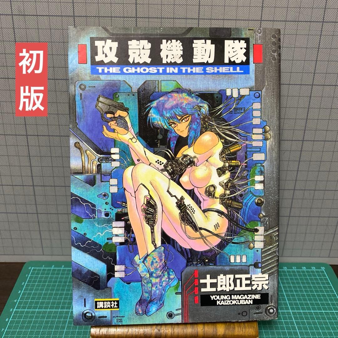 攻殻機動隊　THE GHOST IN THE SHELL 士郎正宗　初版