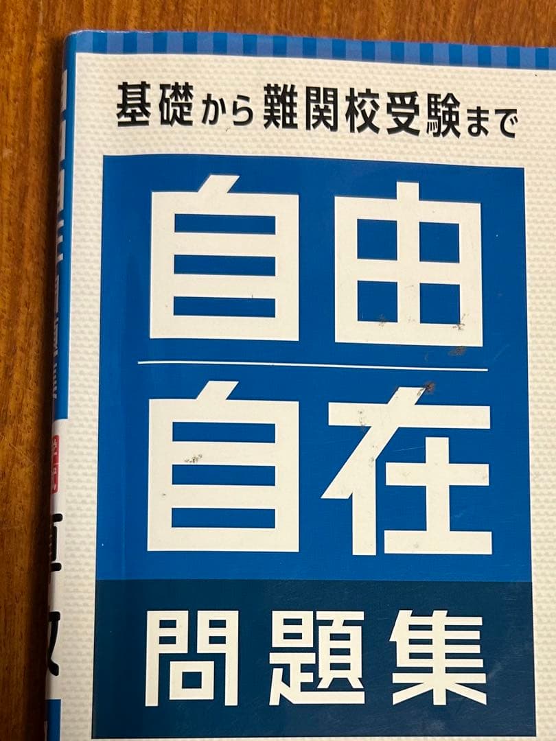 自由自在 問題集 国語 算数 社会 理科
