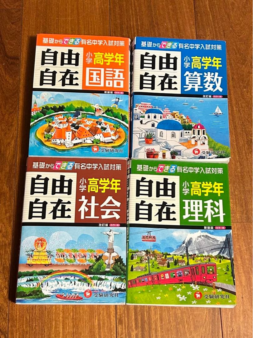 自由自在 問題集 国語 算数 社会 理科