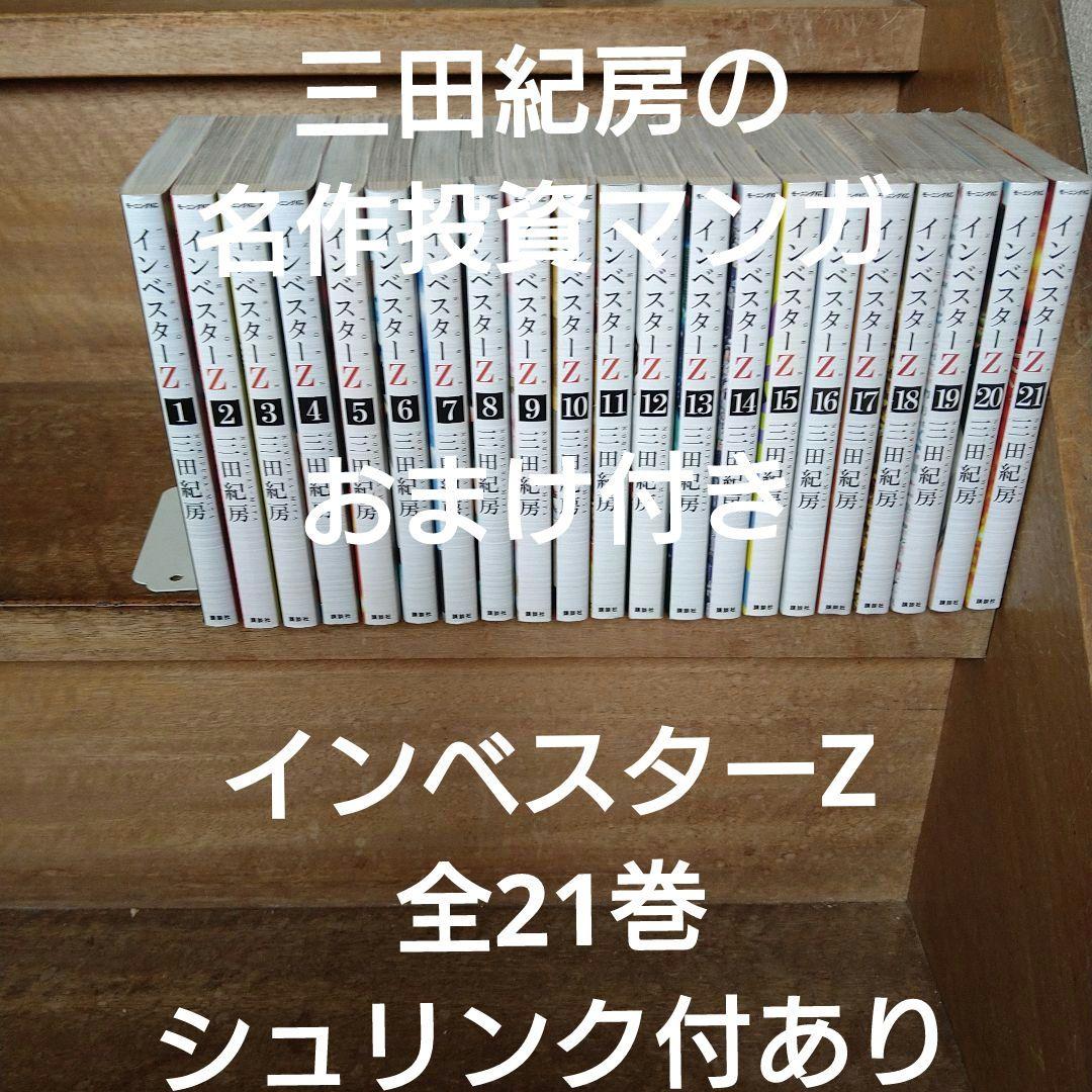 【内未開封内5冊】インベスターZ 全巻（全21巻） おまけ付き