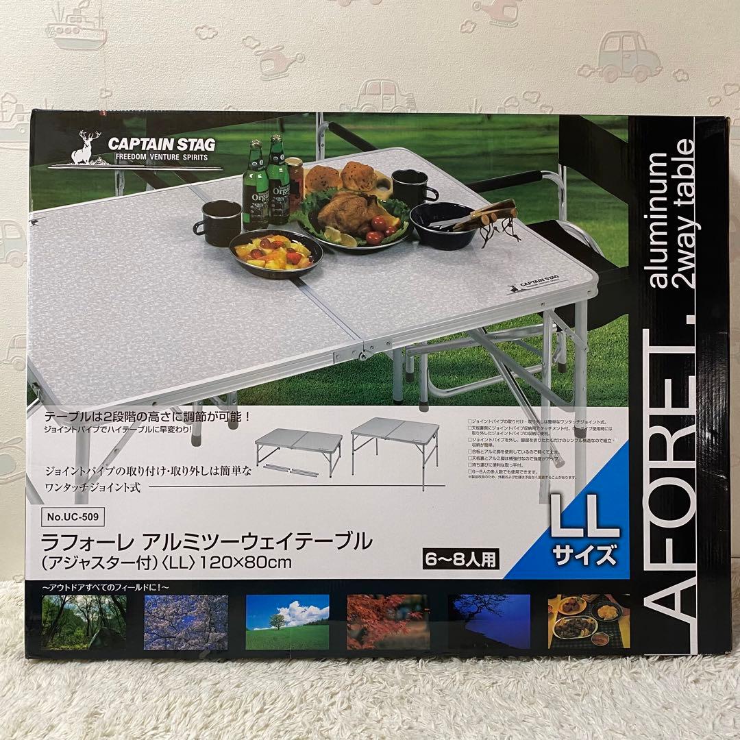 新品のキャプテンスタッグラフォーレアルミツーウェイテーブルLL