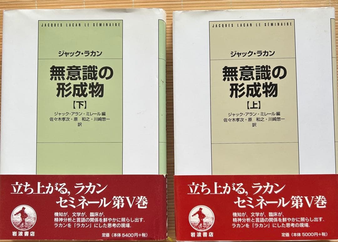 精神分析の四基本概念ほか15巻 ジャック・ラカン著　岩波書店