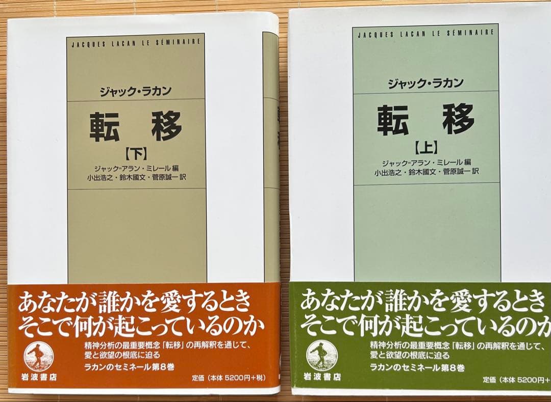 精神分析の四基本概念ほか15巻 ジャック・ラカン著　岩波書店