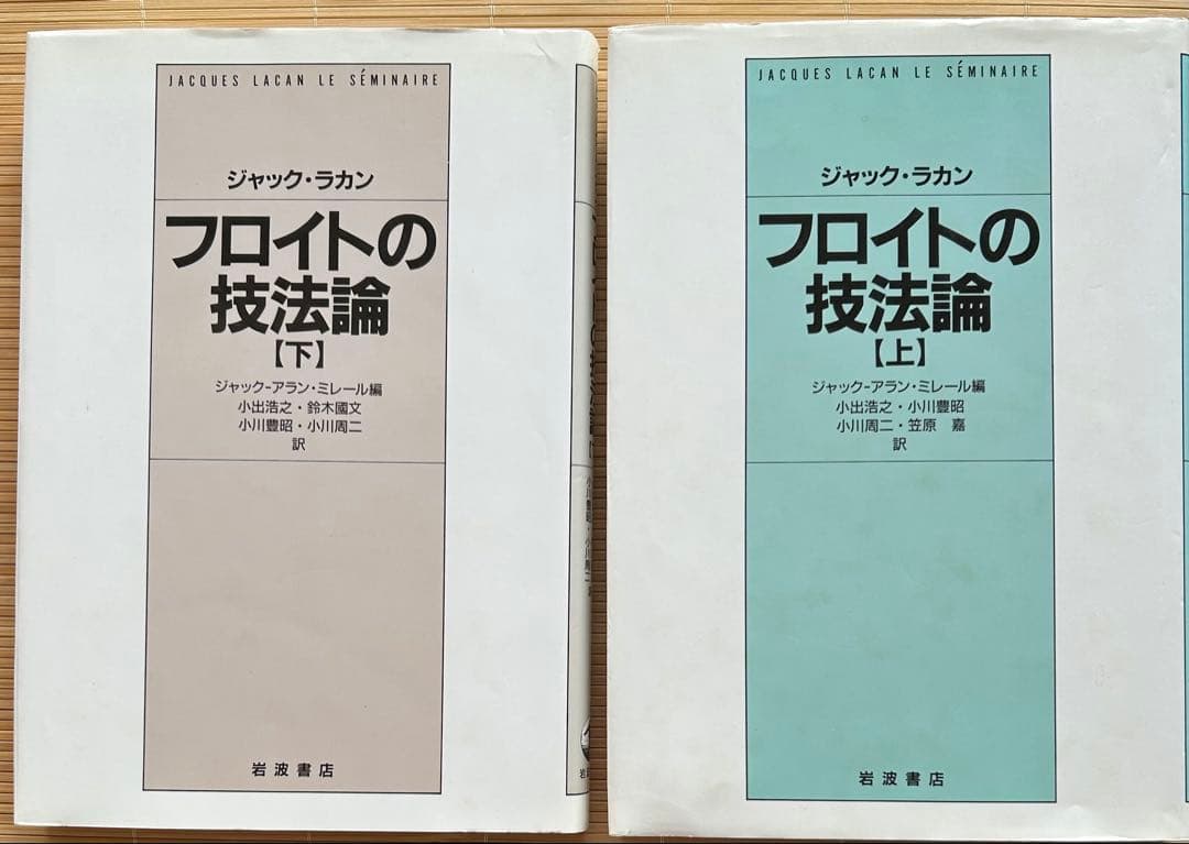 精神分析の四基本概念ほか15巻 ジャック・ラカン著　岩波書店