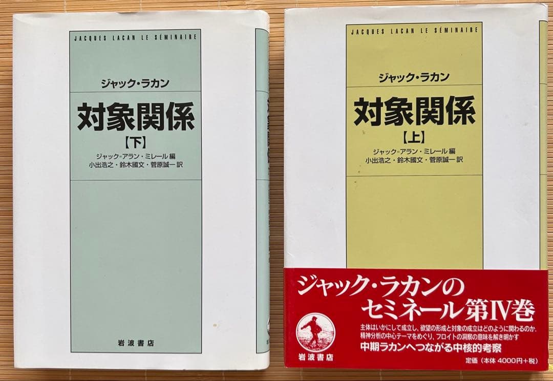精神分析の四基本概念ほか15巻 ジャック・ラカン著　岩波書店