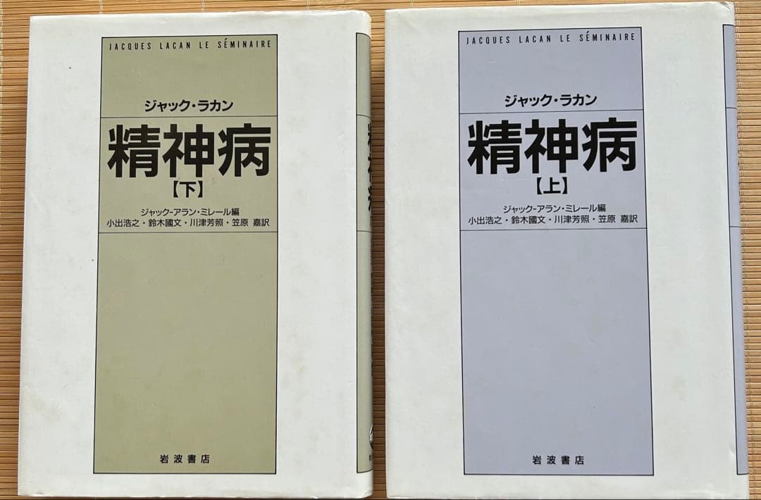 精神分析の四基本概念ほか15巻 ジャック・ラカン著　岩波書店