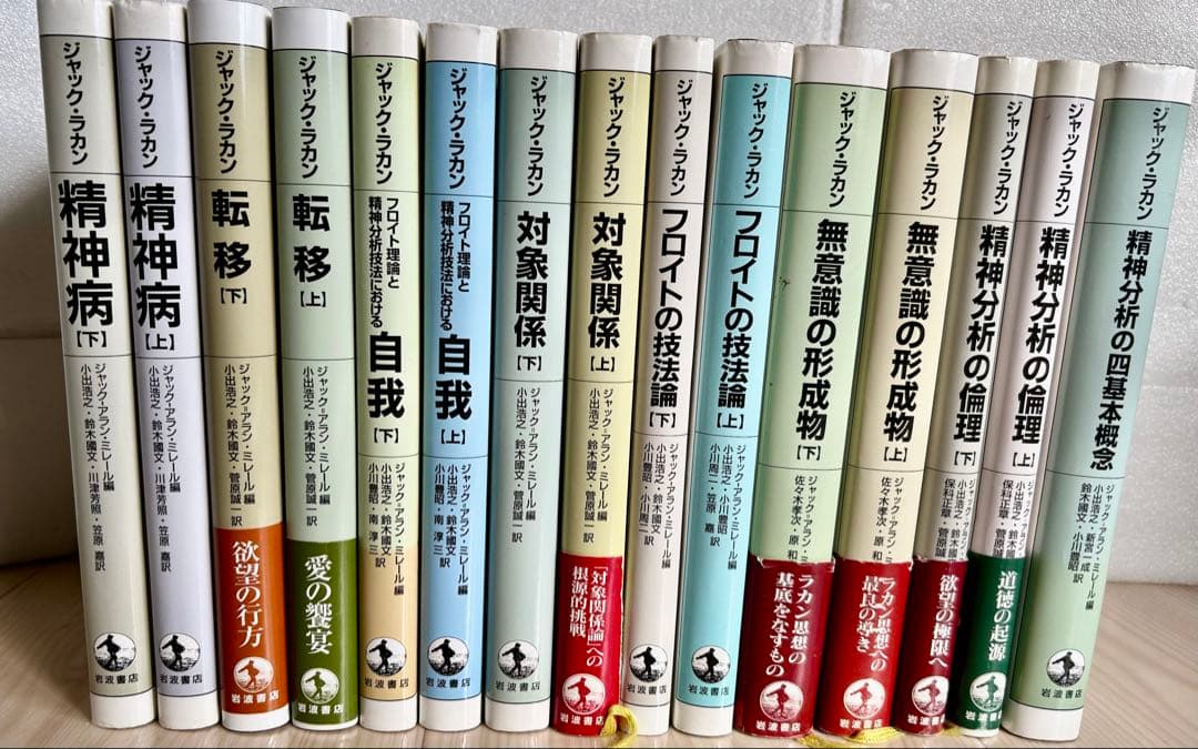 精神分析の四基本概念ほか15巻 ジャック・ラカン著　岩波書店