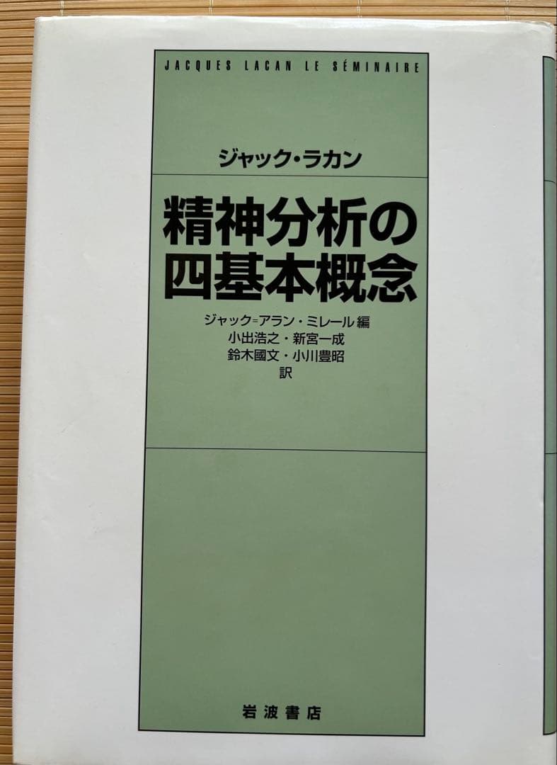 精神分析の四基本概念ほか15巻 ジャック・ラカン著　岩波書店