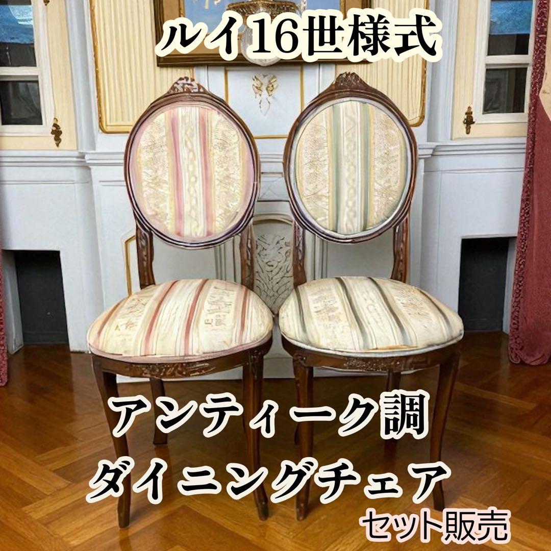【ペア】フレンチアンティーク調チェア　ルイ16世様式　猫脚　クラシック花柄張り