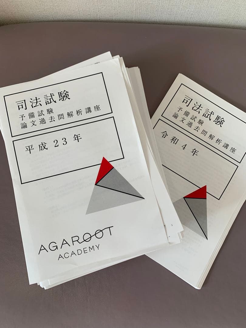 アガルート 予備試験 過去問解析講座H23～R4