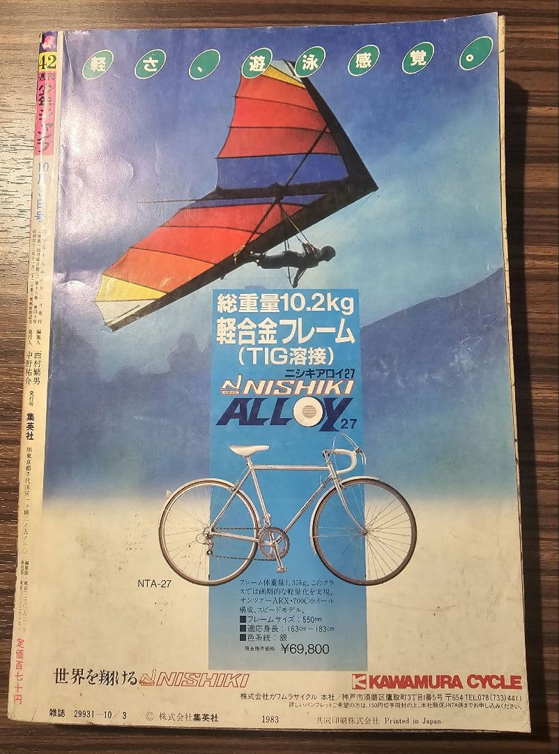 週刊少年ジャンプ　1983年　第42号　ブラック・エンジェルス表紙絵