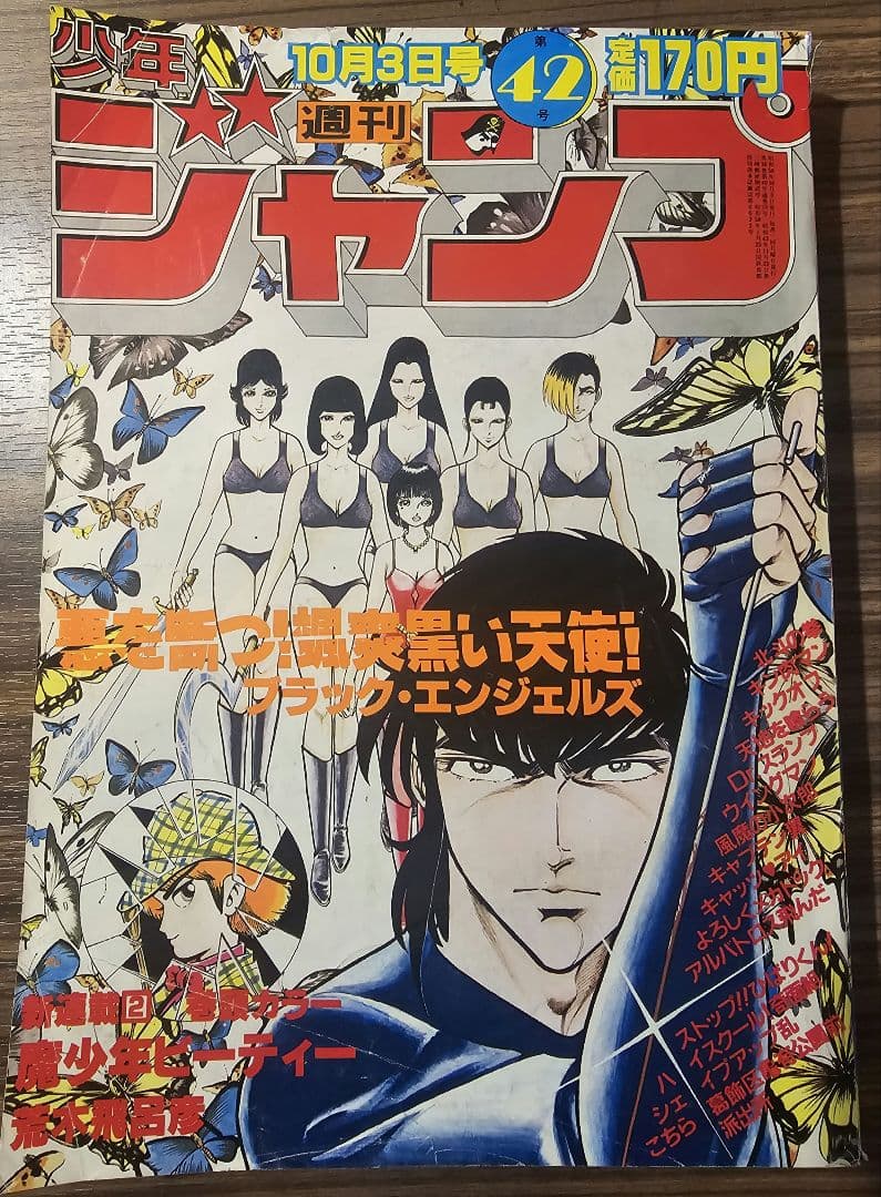 週刊少年ジャンプ　1983年　第42号　ブラック・エンジェルス表紙絵