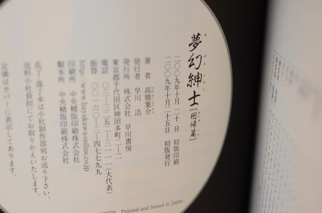 夢幻紳士【回帰編】　初版、直筆イラスト入りサイン本/高橋葉介/早川書房