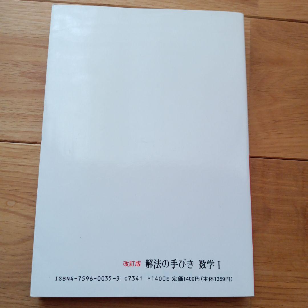 解法の手びき 数学 I 改訂版