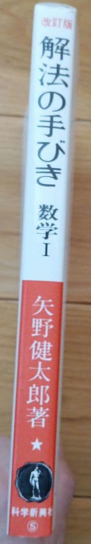 解法の手びき 数学 I 改訂版