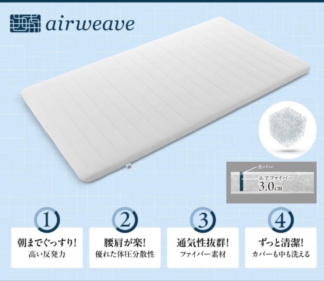 【未開封品】エアウィーヴ スマートプレミアム シングル ホワイト