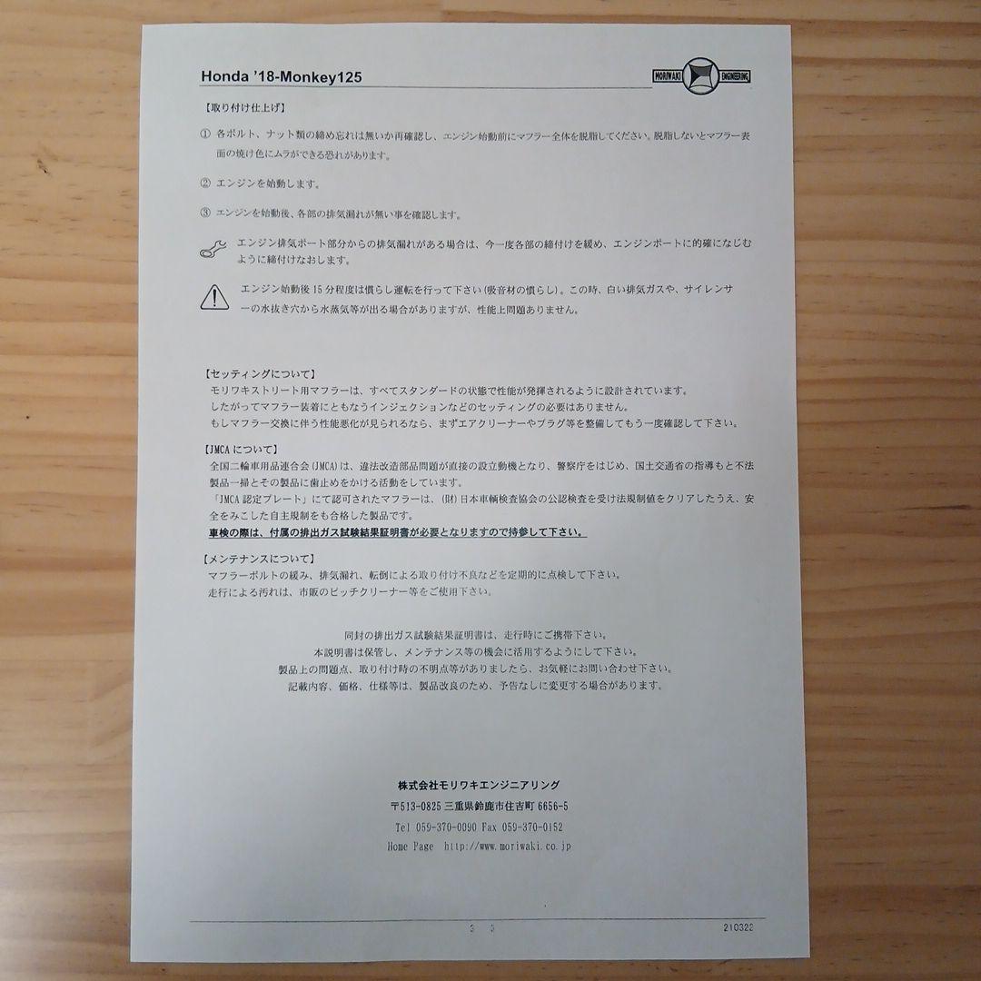 モンキー125(JB02)に。モリワキZERO フルエキゾースト(ステンレス製)