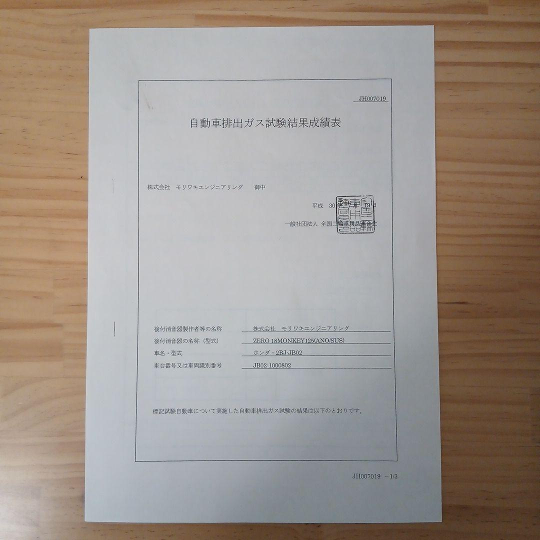モンキー125(JB02)に。モリワキZERO フルエキゾースト(ステンレス製)