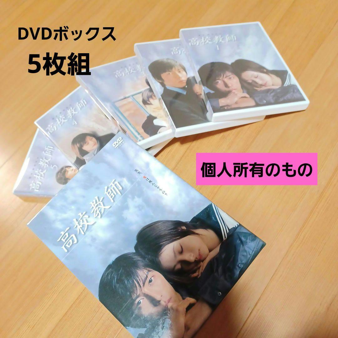 高校教師 DVD-BOX〈5枚組〉特典ディスク付き